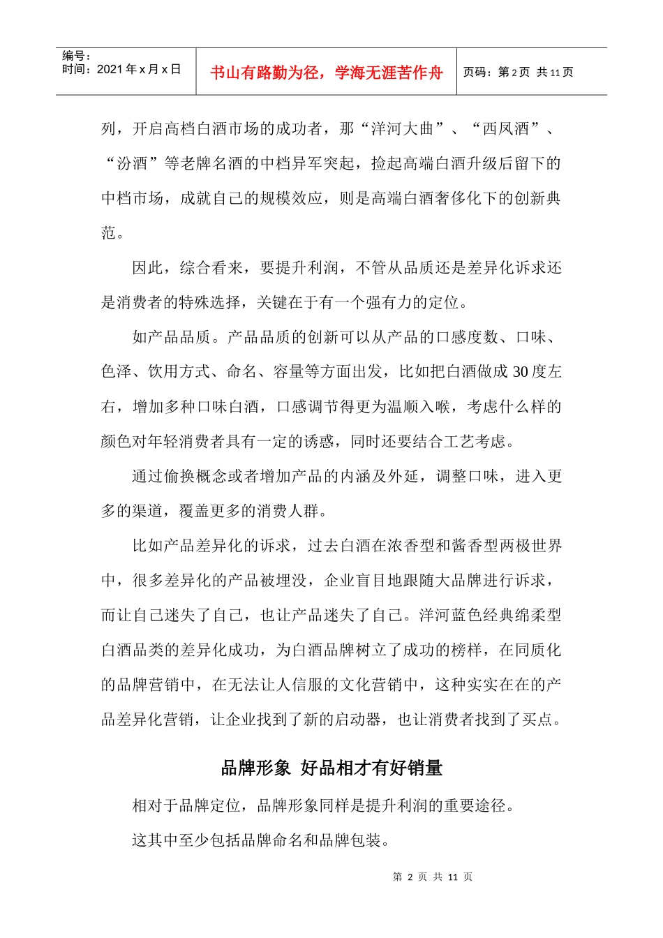 区域白酒利润提升的9大方法_第2页