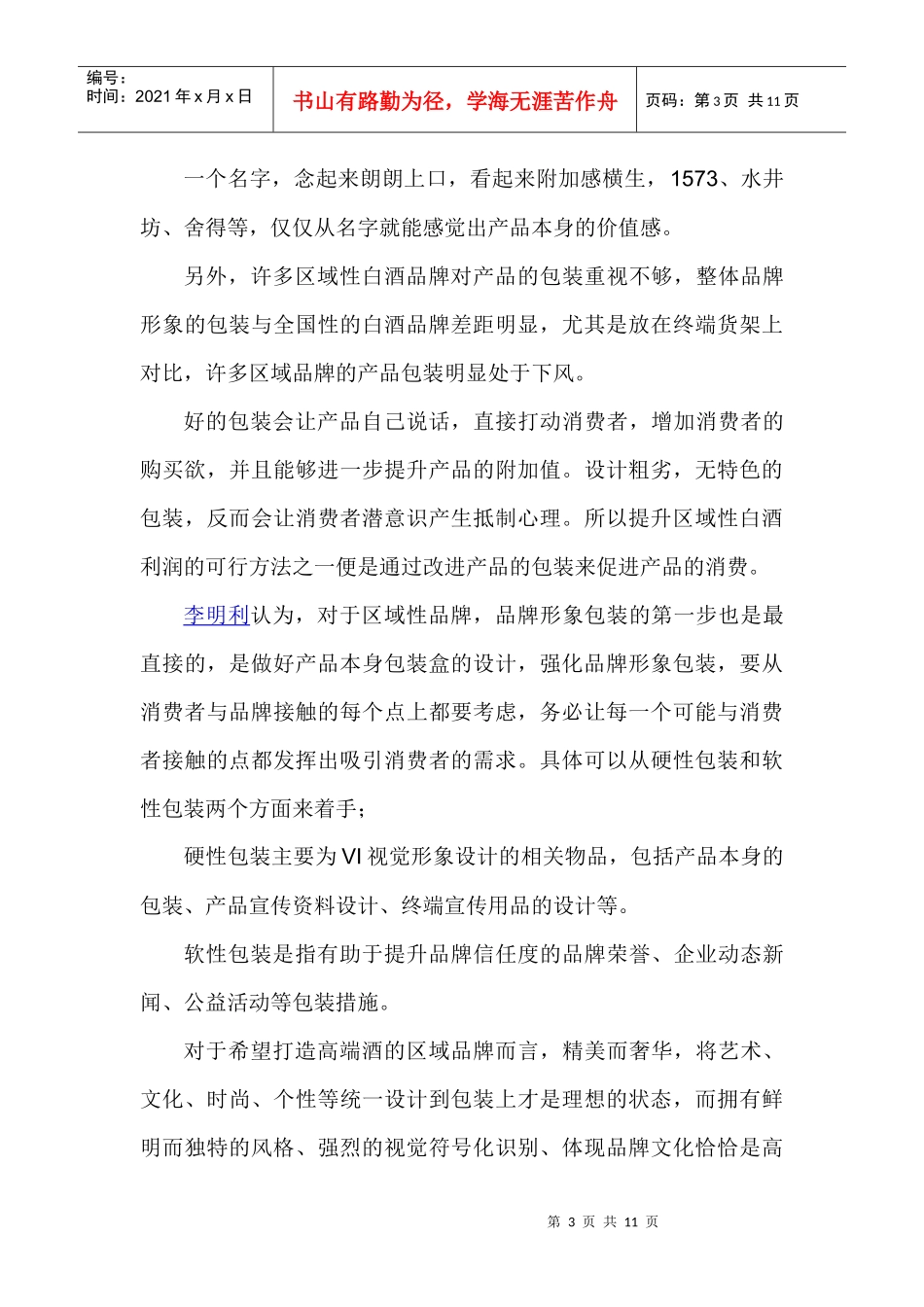 区域白酒利润提升的9大方法_第3页