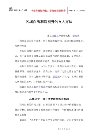 区域白酒利润提升的9大方法
