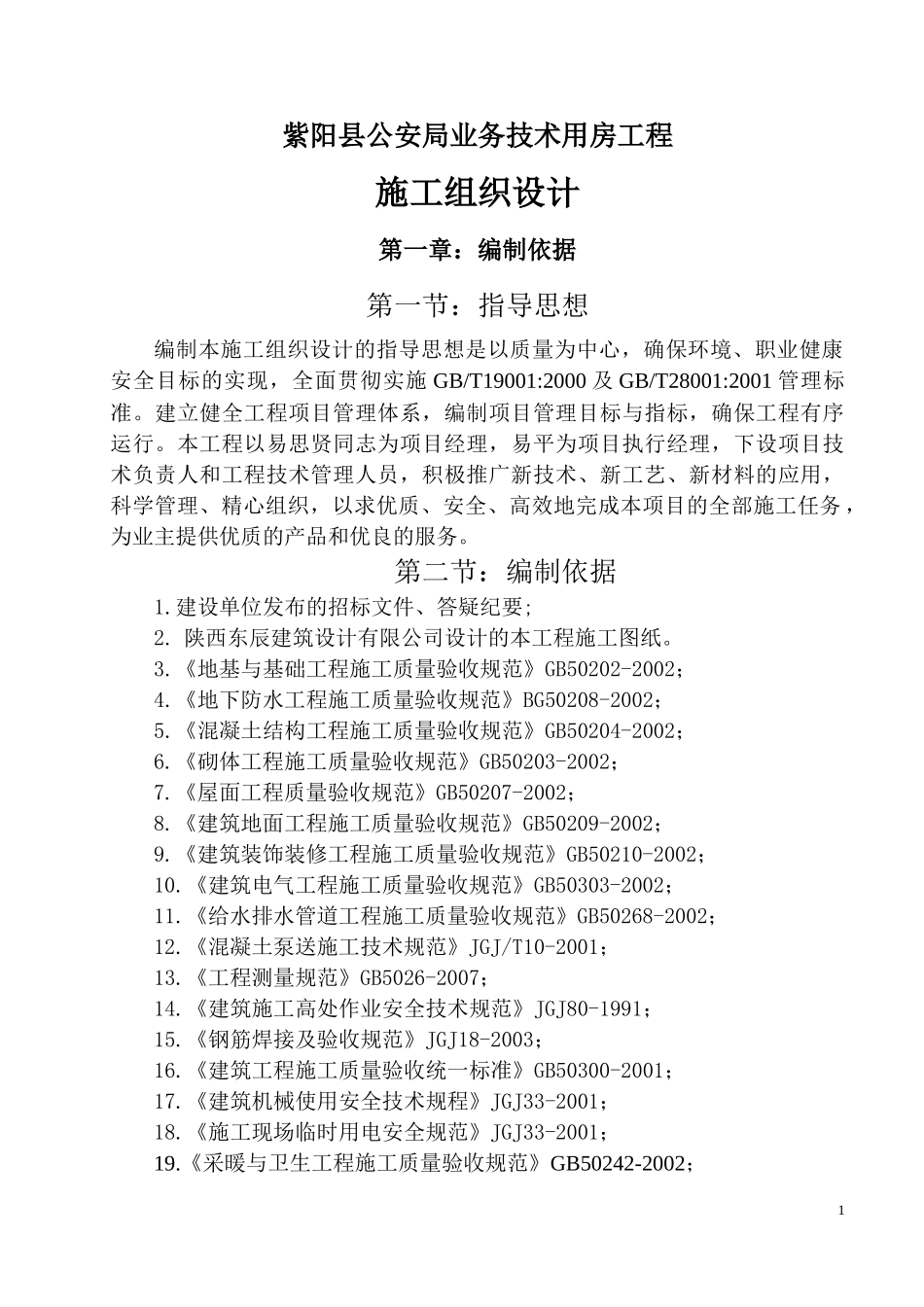 公安局工程施工组织设计_第1页