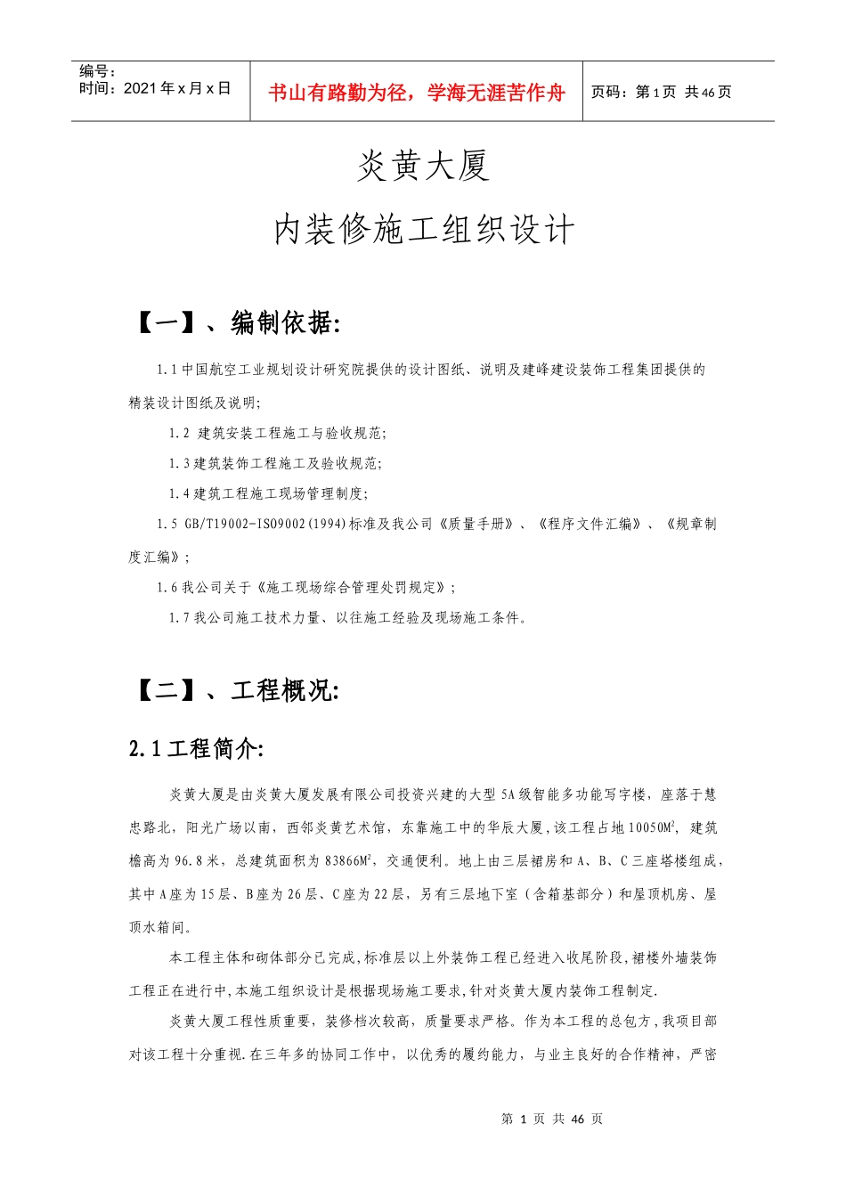 [装饰工程] 炎黄大厦室内精装修施工组织设计方案_第1页