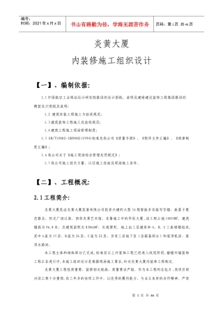 [装饰工程] 炎黄大厦室内精装修施工组织设计方案