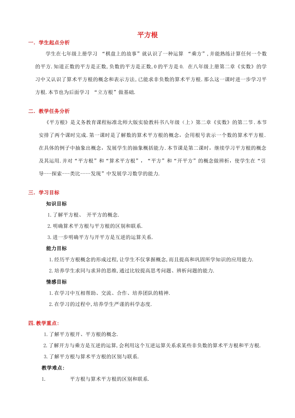 山东省龙口市诸由观镇诸由中学七年级数学上册 4.2 平方根教案1 （新版）鲁教版五四制_第1页