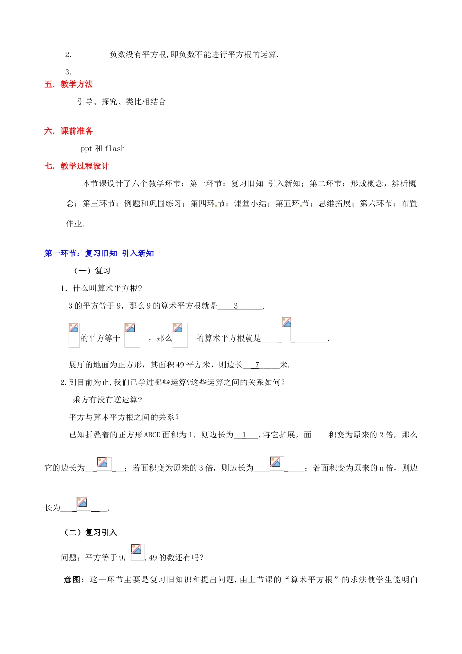 山东省龙口市诸由观镇诸由中学七年级数学上册 4.2 平方根教案1 （新版）鲁教版五四制_第2页