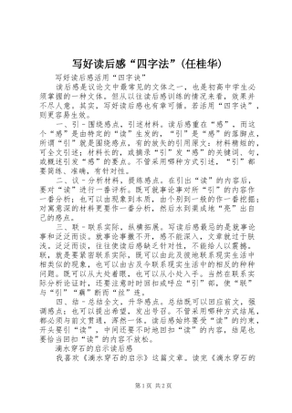 写好读后感“四字法”(任桂华) 