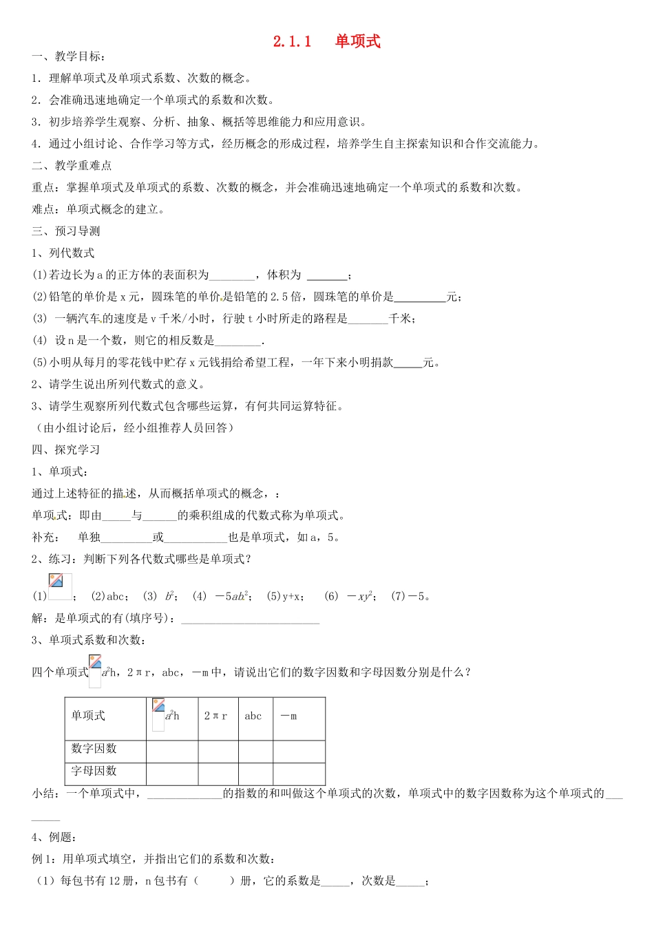 山东省临沭县七年级数学《2.1.1 单项式》教案 新人教版_第1页