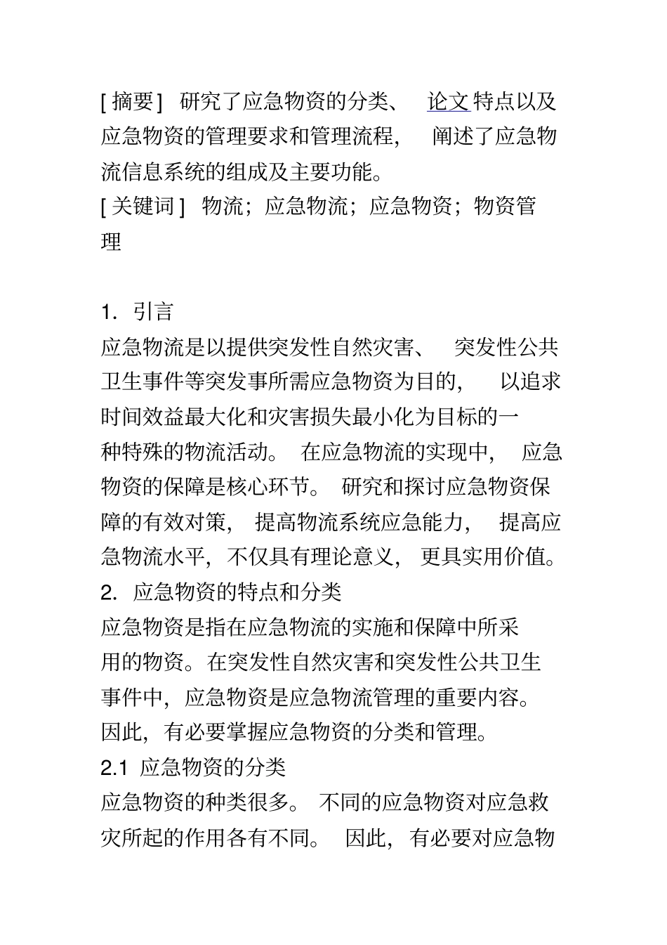 应急物资的分类、特点及应急物资的管理_第2页