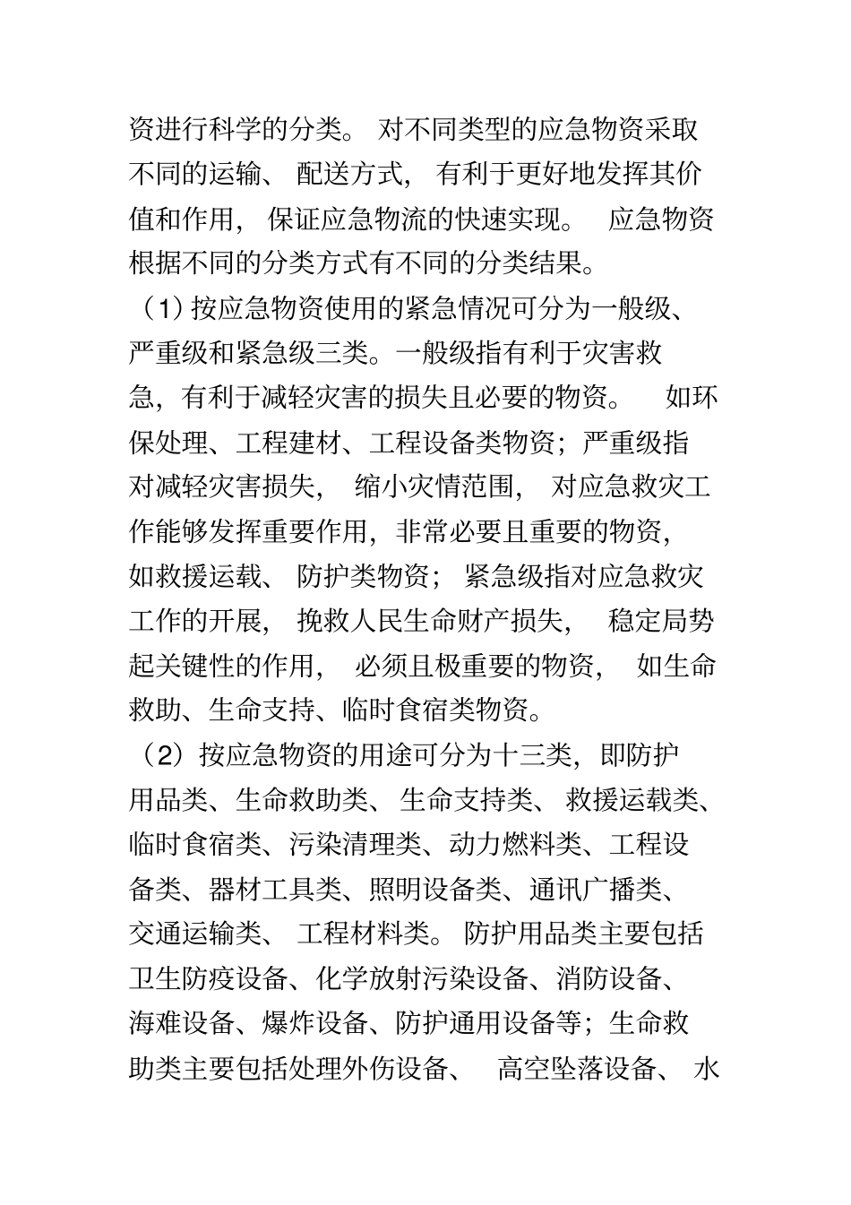 应急物资的分类、特点及应急物资的管理_第3页