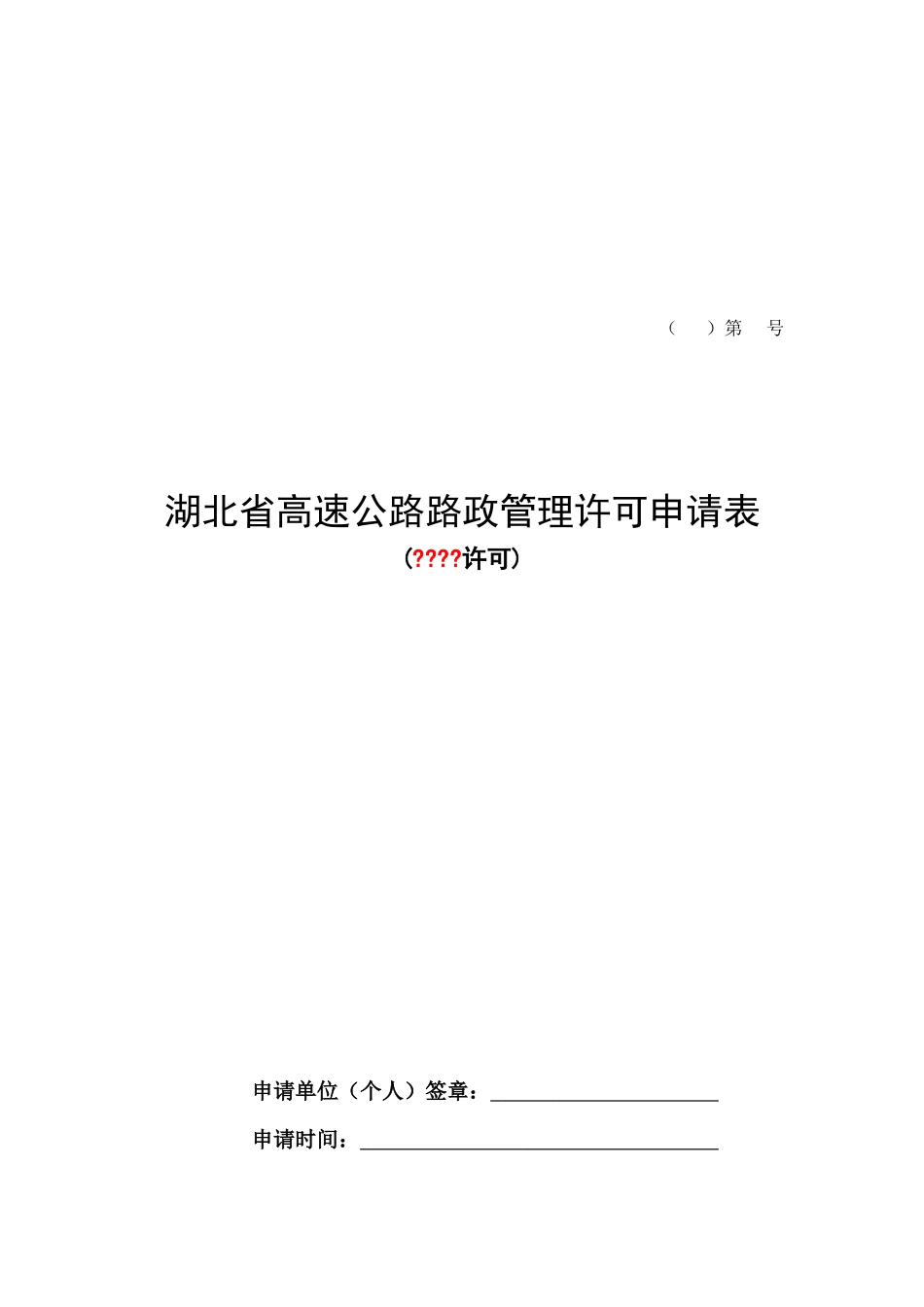 交通行政许可文书电子版_第2页