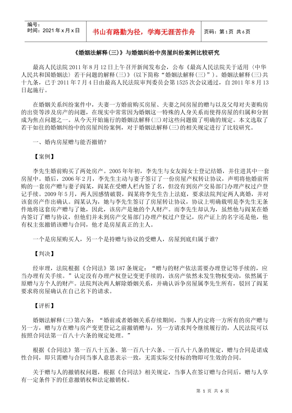 《婚姻法解释(三)》与婚姻纠纷中房屋纠纷案例比较研究_第1页