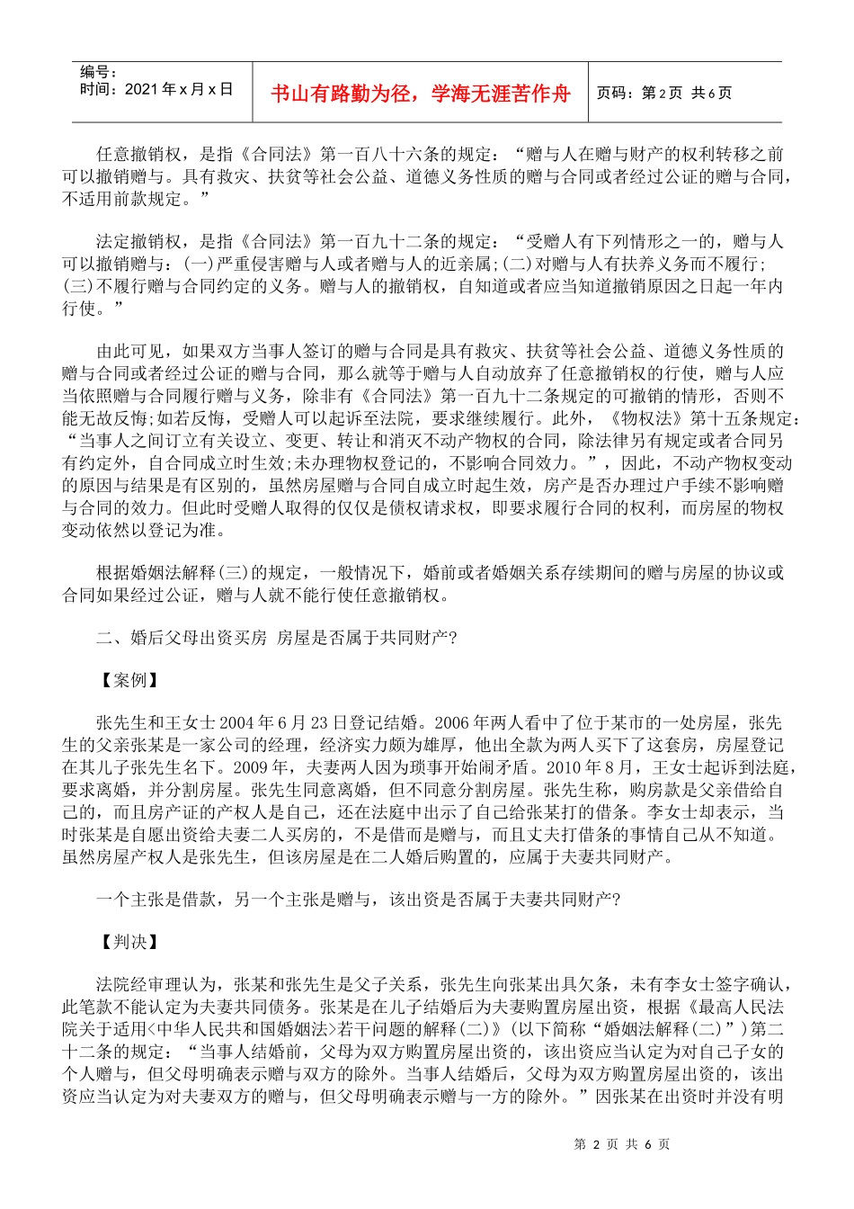 《婚姻法解释(三)》与婚姻纠纷中房屋纠纷案例比较研究_第2页