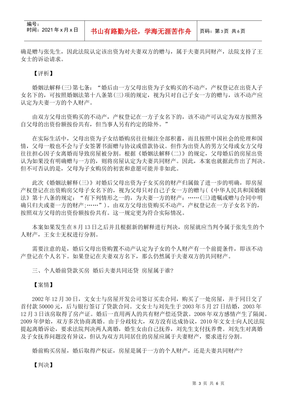 《婚姻法解释(三)》与婚姻纠纷中房屋纠纷案例比较研究_第3页
