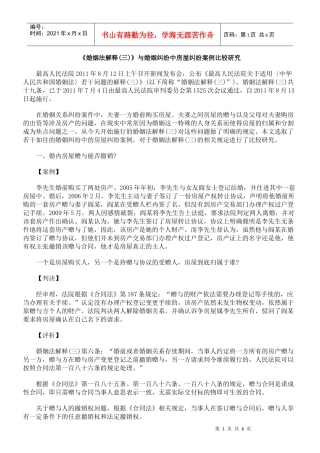 《婚姻法解释(三)》与婚姻纠纷中房屋纠纷案例比较研究