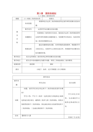 秋九年级数学上册 第3章 图形的相似 3.5 相似三角形的应用教案 （新版）湘教版-（新版）湘教版初中九年级上册数学教案