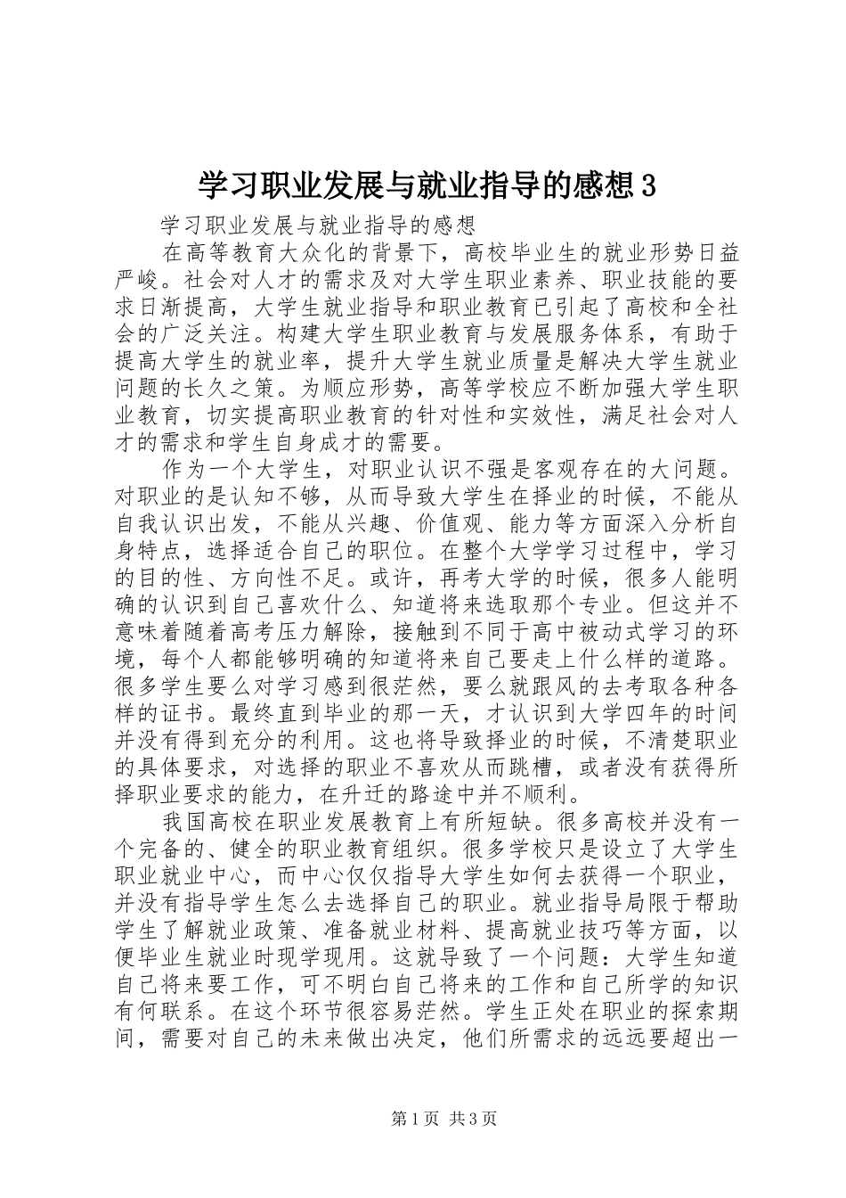 学习职业发展与就业指导的感想3 _第1页