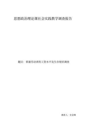 思想政治理论课社会实践教学调查报告