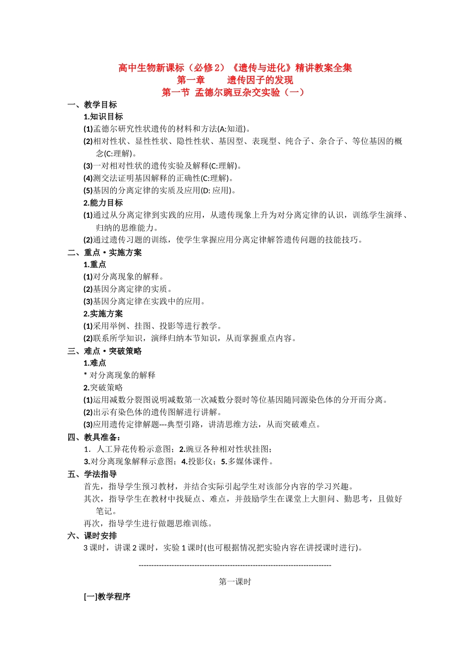 高中生物《遗传与进化》精讲教案全集（新人教版必修2）_第1页