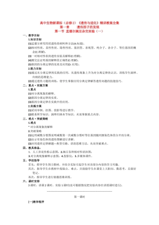 高中生物《遗传与进化》精讲教案全集（新人教版必修2）