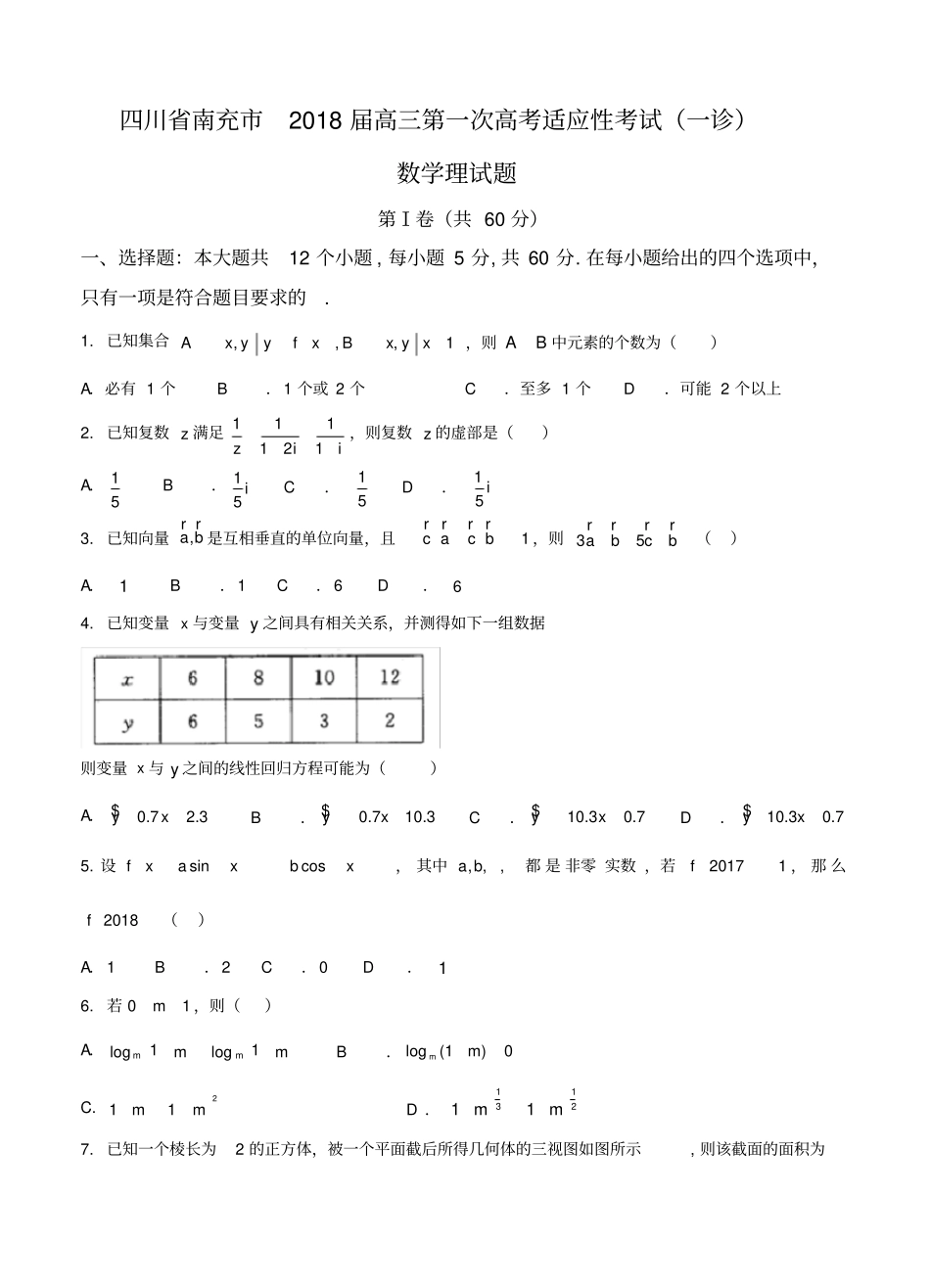 四川省南充市2018届高三第一次高考适应性考试(一诊)数学(理)试卷(含答案)_第1页