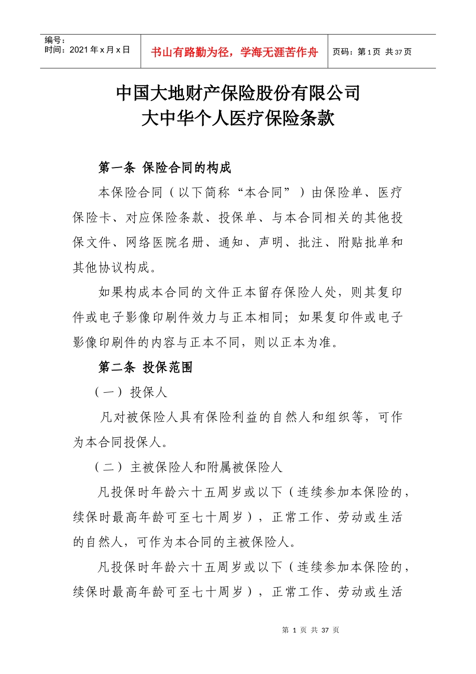 个人医疗保险条款_第1页