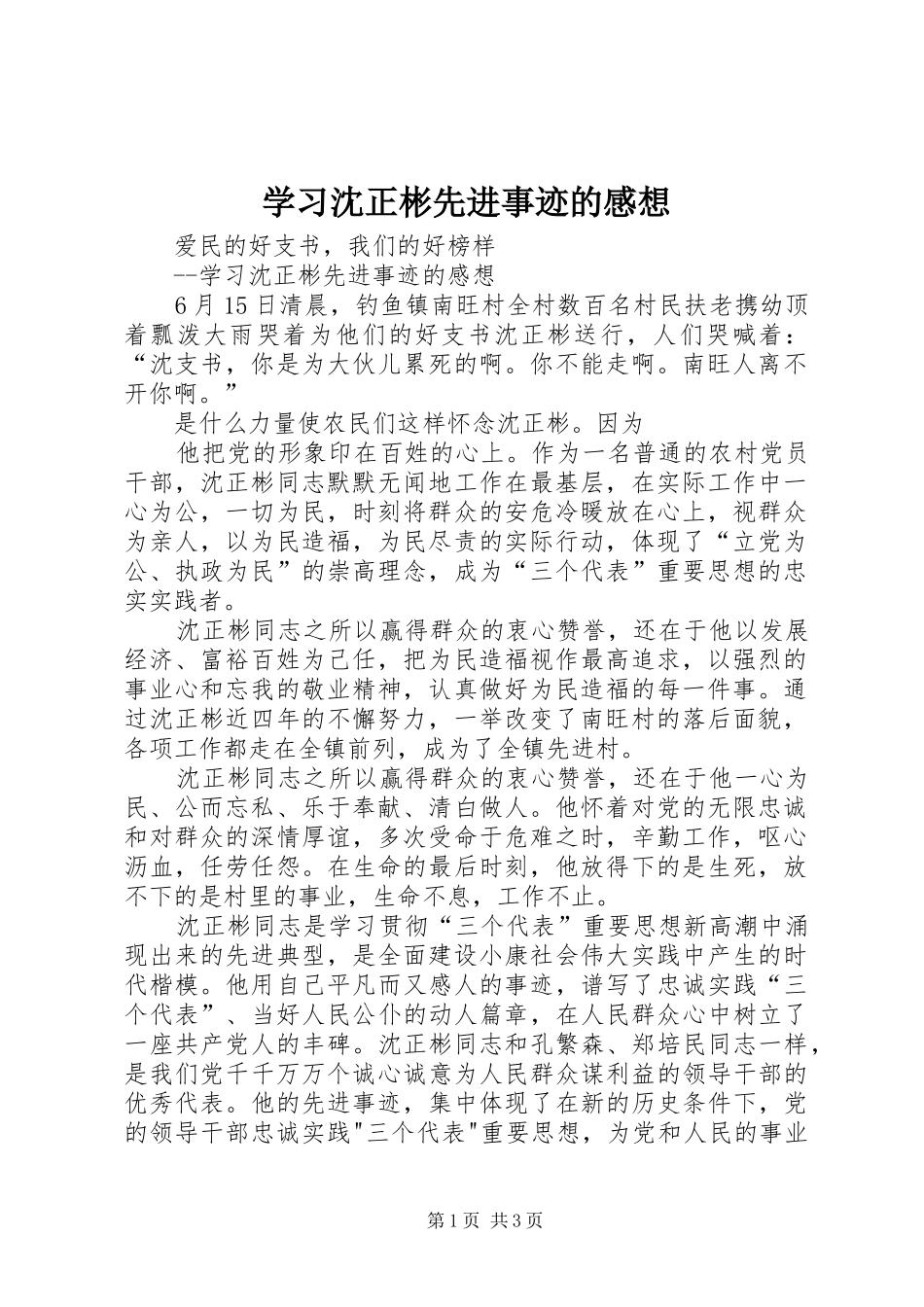 学习沈正彬先进事迹的感想 _第1页