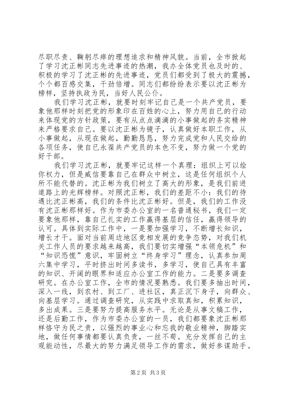 学习沈正彬先进事迹的感想 _第2页