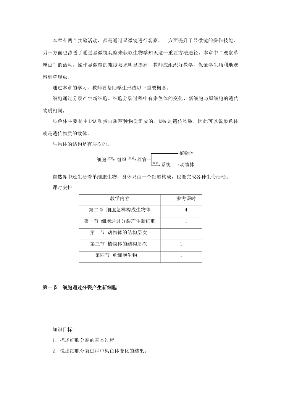 秋七年级生物上册 第二单元 第二章 第一节 细胞通过分裂产生新细胞教案 （新版）新人教版-（新版）新人教版初中七年级上册生物教案_第2页