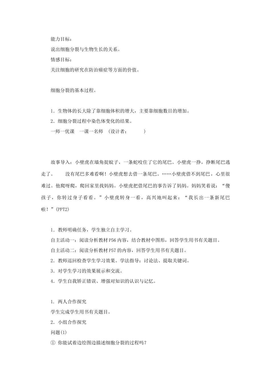 秋七年级生物上册 第二单元 第二章 第一节 细胞通过分裂产生新细胞教案 （新版）新人教版-（新版）新人教版初中七年级上册生物教案_第3页