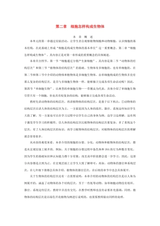 秋七年级生物上册 第二单元 第二章 第一节 细胞通过分裂产生新细胞教案 （新版）新人教版-（新版）新人教版初中七年级上册生物教案