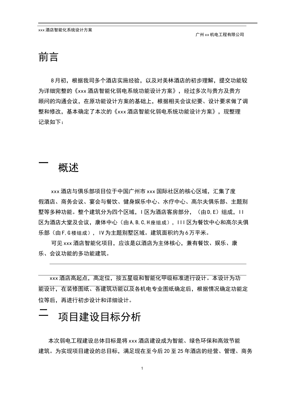 XX酒店智能化系统功能设计方案_第1页