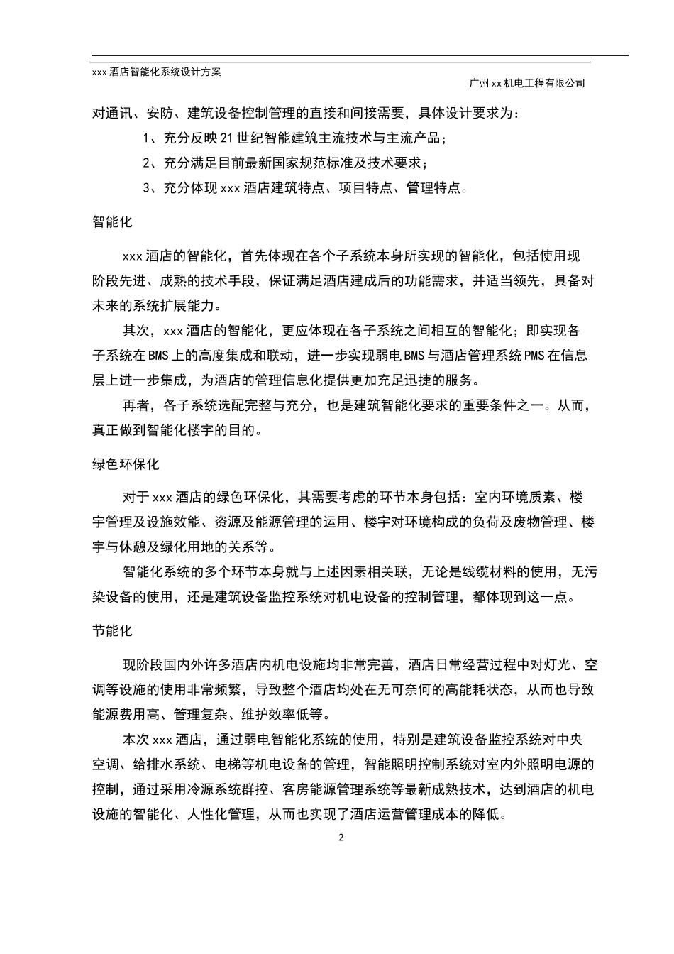 XX酒店智能化系统功能设计方案_第2页