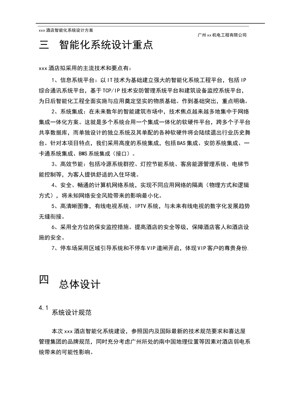 XX酒店智能化系统功能设计方案_第3页