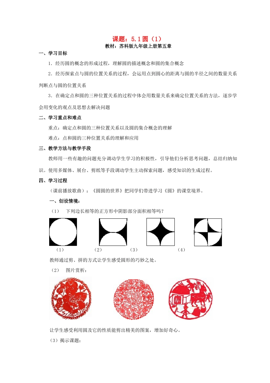 九年级数学上册 圆教案（10）苏科版_第1页