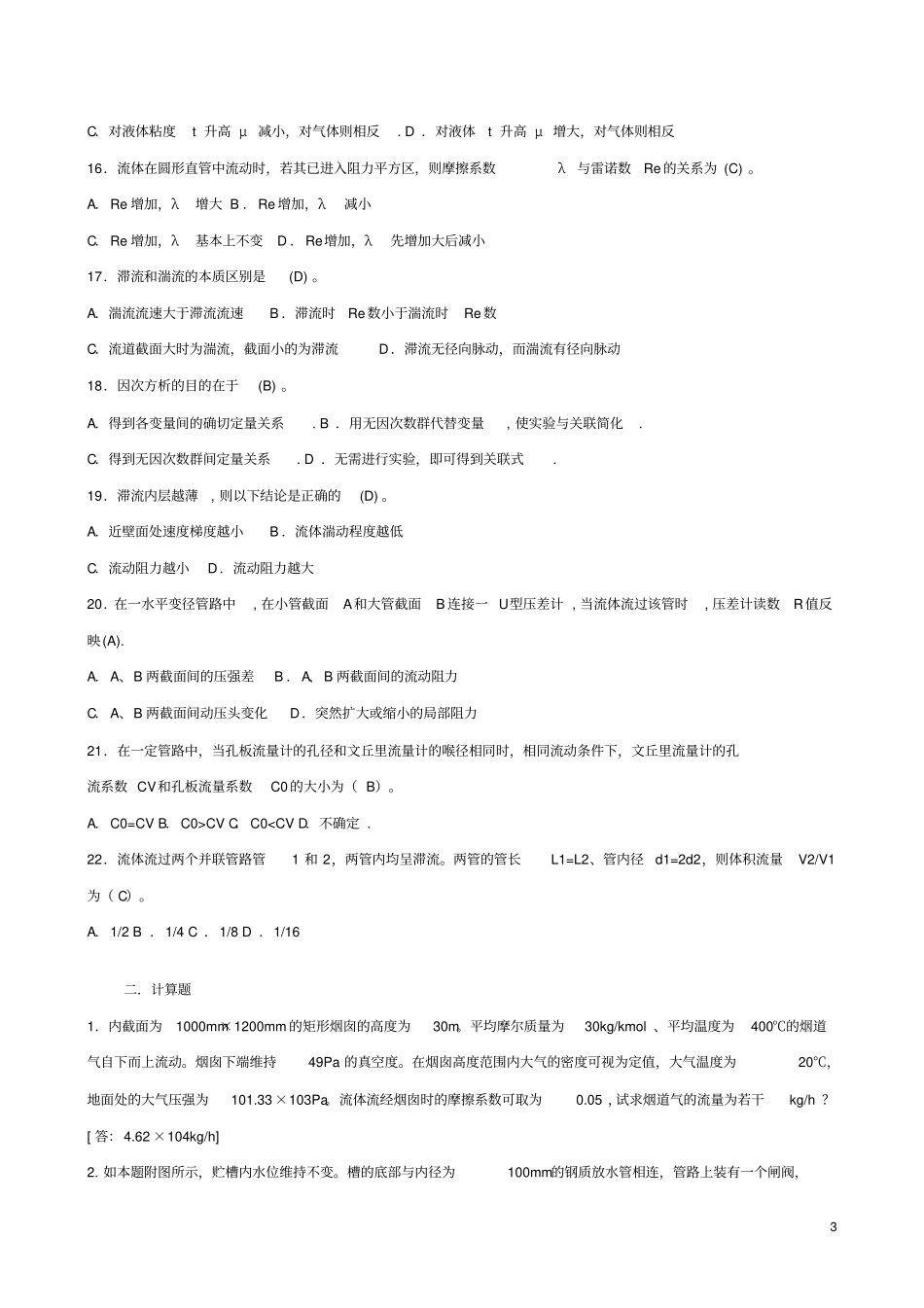 (完整版)化工原理复习题_第3页