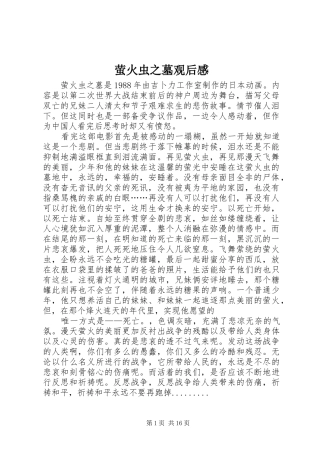 萤火虫之墓观后感_1 