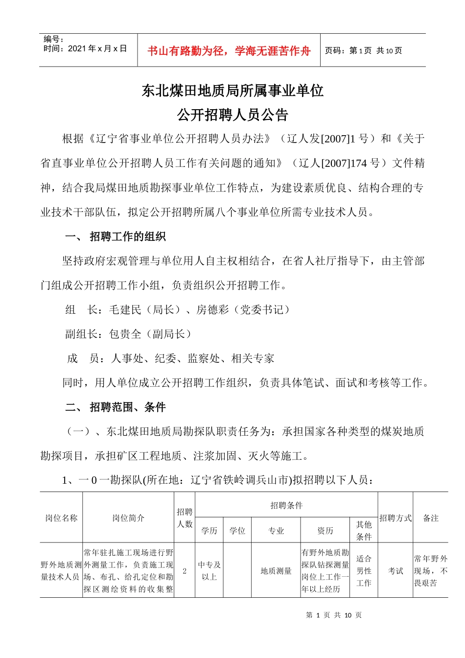 东北煤田地质局所属事业单位_第1页