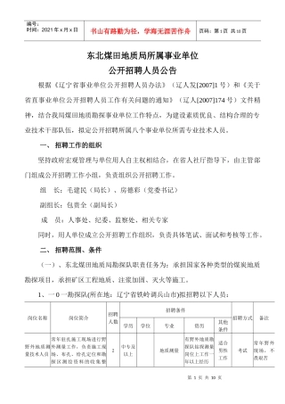 东北煤田地质局所属事业单位