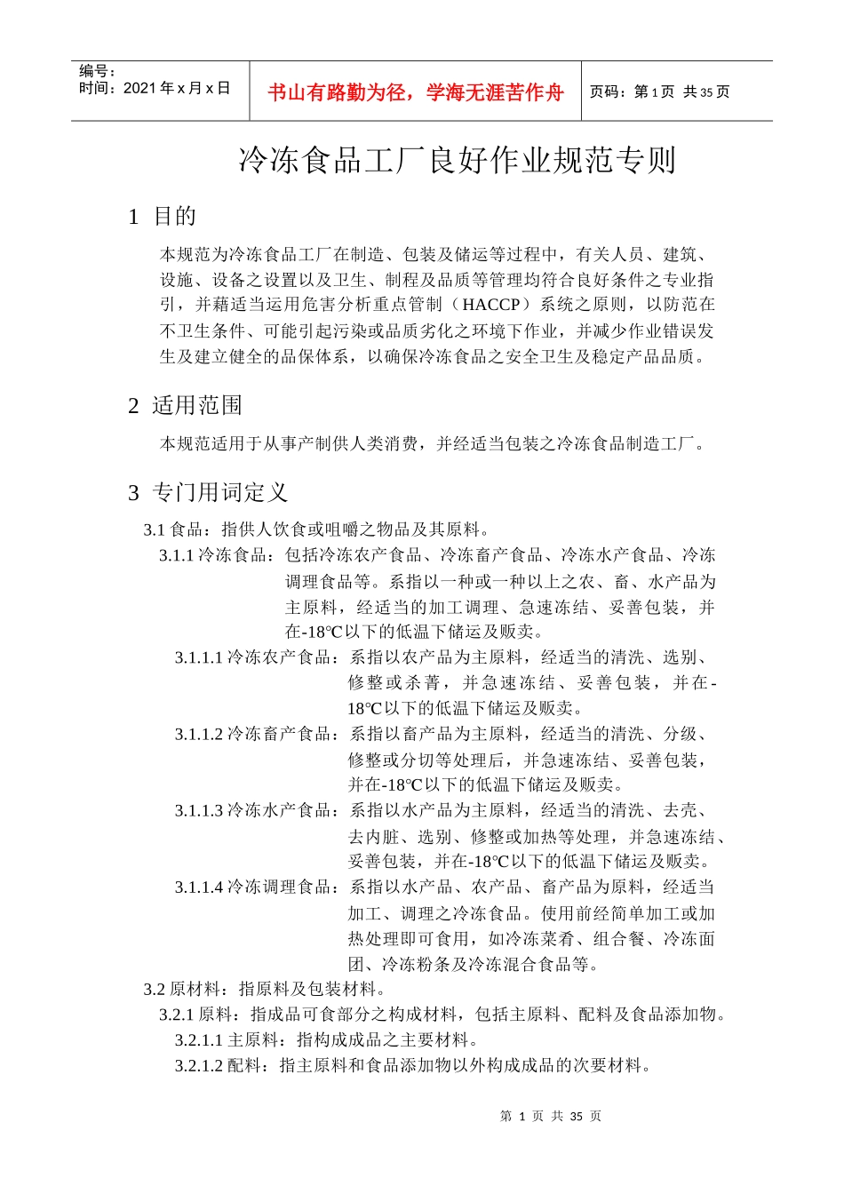 冷冻食品工厂仓储与运输管制_第1页
