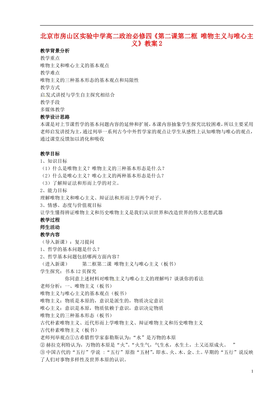 北京市房山区实验中学高中政治《第二课第二框 唯物主义与唯心主义》教案2 新人教版必修4_第1页