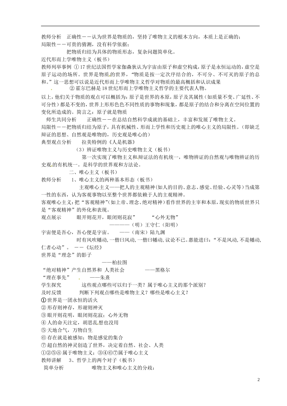 北京市房山区实验中学高中政治《第二课第二框 唯物主义与唯心主义》教案2 新人教版必修4_第2页