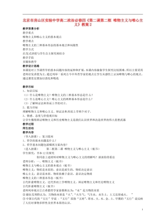 北京市房山区实验中学高中政治《第二课第二框 唯物主义与唯心主义》教案2 新人教版必修4