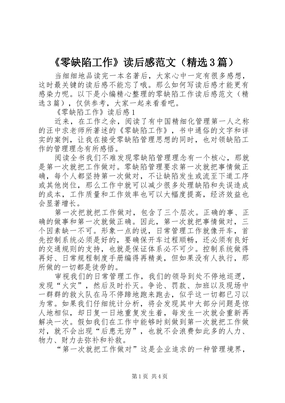 《零缺陷工作》读后感范文（精选3篇）_第1页