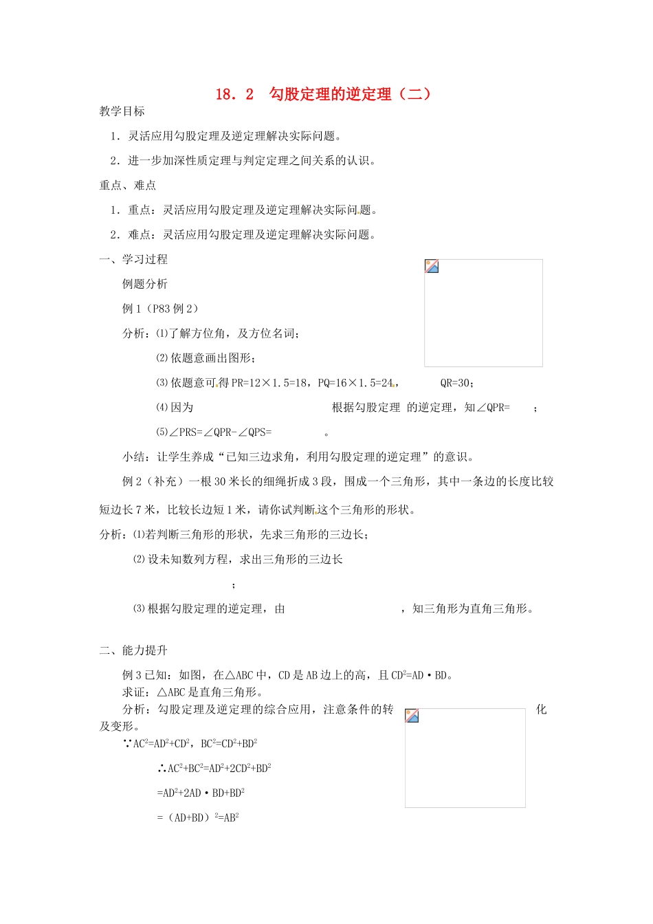 山东省东营市河口区实验学校八年级数学 18.2  勾股定理的逆定理（二）教案 人教新课标版_第1页