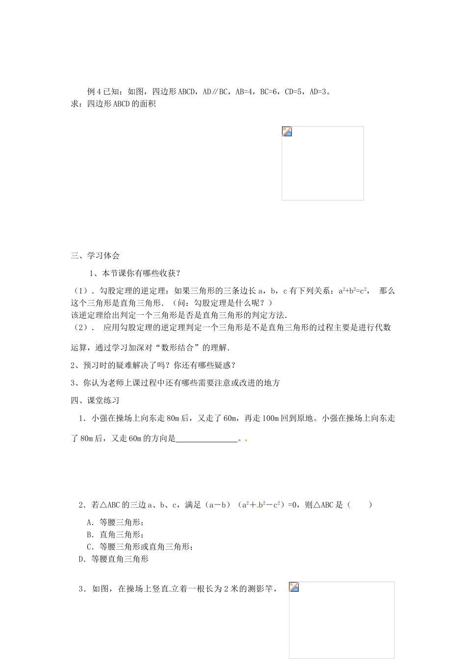 山东省东营市河口区实验学校八年级数学 18.2  勾股定理的逆定理（二）教案 人教新课标版_第2页