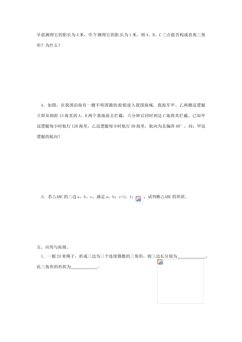 山东省东营市河口区实验学校八年级数学 18.2  勾股定理的逆定理（二）教案 人教新课标版_第3页