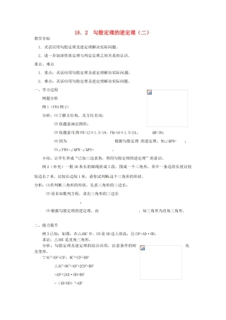 山东省东营市河口区实验学校八年级数学 18.2  勾股定理的逆定理（二）教案 人教新课标版