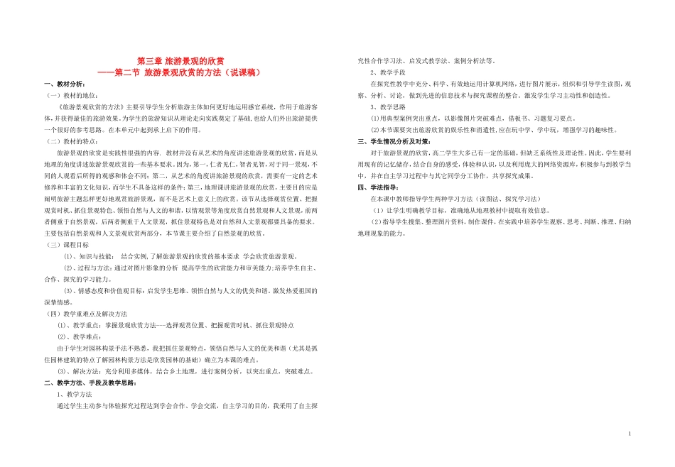 高中地理《第三章 旅游景观的欣赏》说课稿_第1页