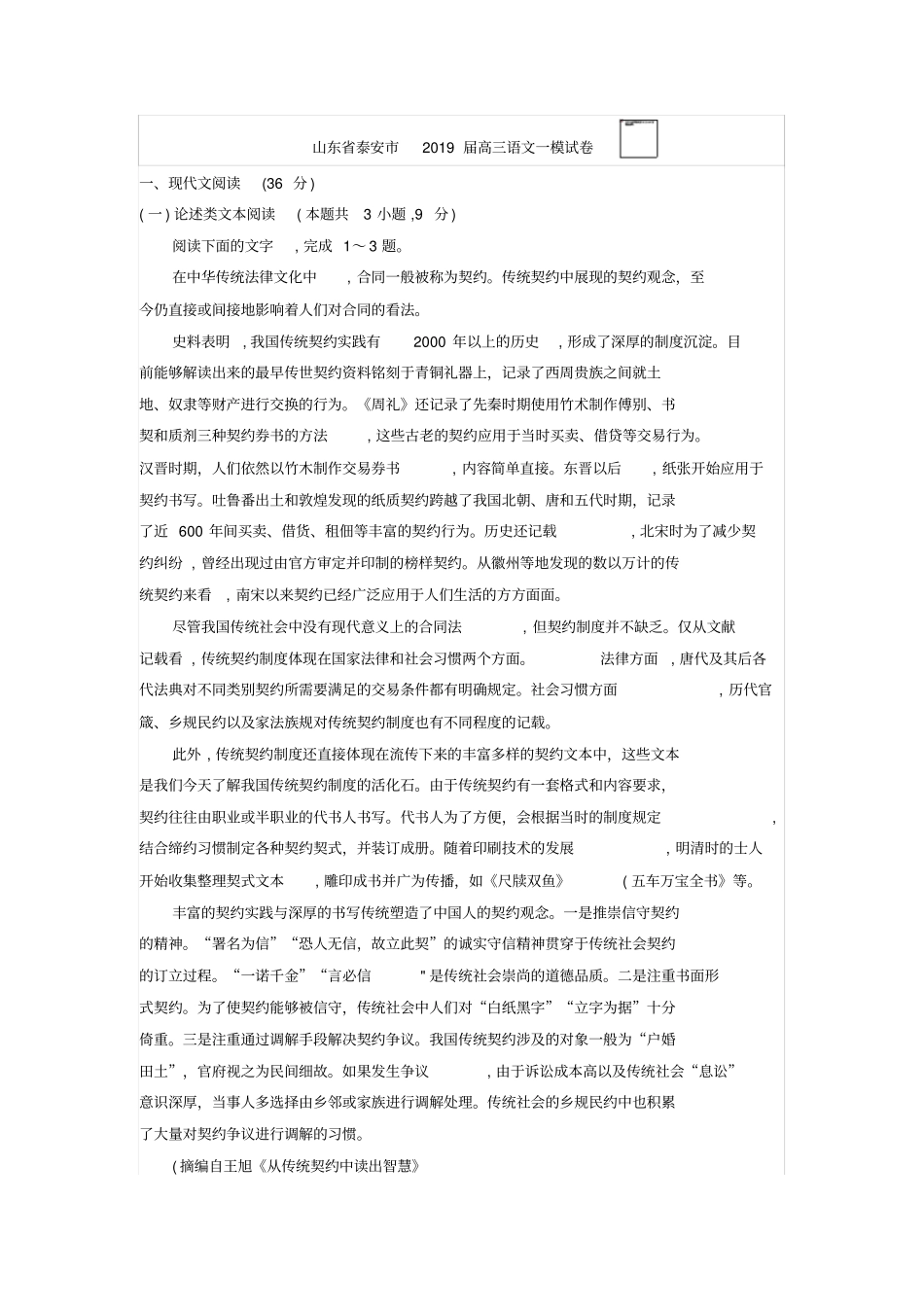 山东省泰安市2019届高三语文一模试卷_第1页