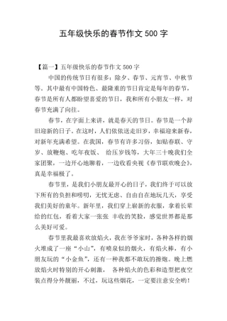 五年级快乐的春节作文500字