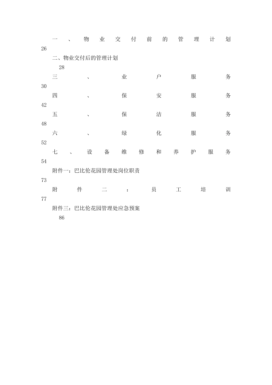XX花园物业管理方案（DOC 94页）_第2页